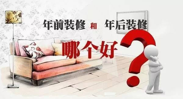 年前裝修還是年后裝修好，今天終于有答案了。