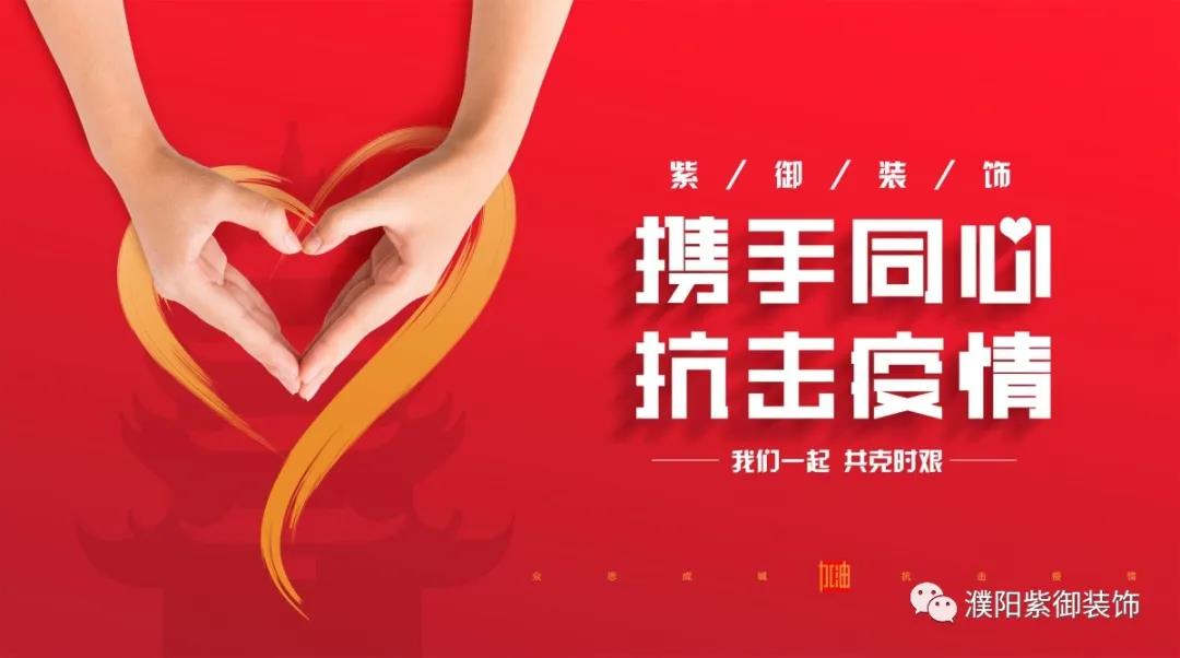攜手同心 抗擊疫情丨紫御裝飾全面消毒在行動！